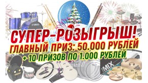 Хотите барабанный подарок к НГ на 50.000 рублей? 